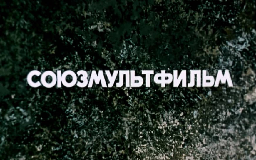 Логотип «Сооюзмультфильма» в 1968 году, мультфильм «Кот который гулял сам по себе»  