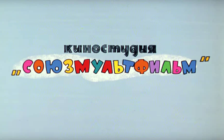 Логотип «Сооюзмультфильма» в 1969 году, мультфильм «Ну, погоди!»  