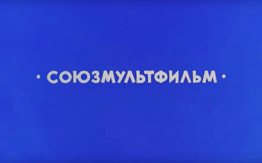Логотип «Сооюзмультфильма» в 1981 году, мультфильм «Ивашка из дворца пионеров»  