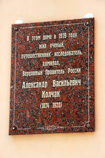 Мемориальная доска Колчаку в Омске на доме, где он жил, находясь в должности верховного правителя 
