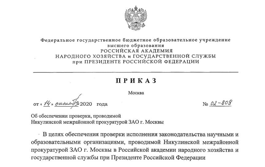 Запрос прокуратуры в РАНХиГС