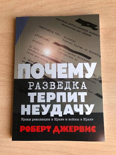 Обложка книги «Почему разведка терпит неудачу: уроки революции в Иране и войны в Ираке» 
