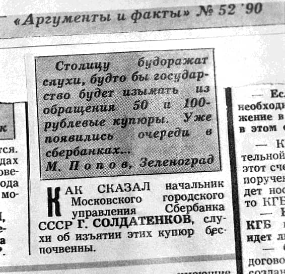 Менее чем за две недели до реформы на заседании Верховного совета Валентин Павлов, который на тот момент был еще министром финансов, заявил, что «слухи» о грядущем обмене не соответствуют действительности. В СМИ отрицали информацию и чиновники Сбербанка 