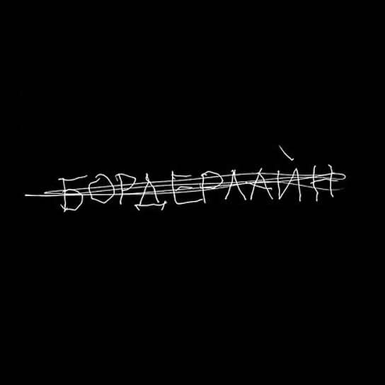 Обложка альбома «Бордерлайн» 