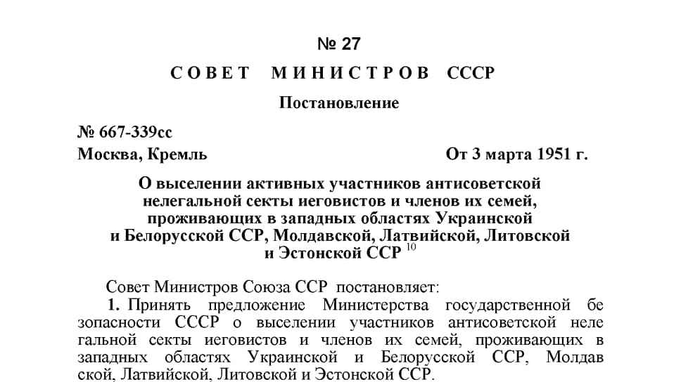 Постановление о выселении активных участников антисоветской нелегальной секты иеговистов и членов их семей, проживающих в западных областях Украинской и Белорусской ССР, Молдавской, Латвийской, Литовской и Эстонской ССР