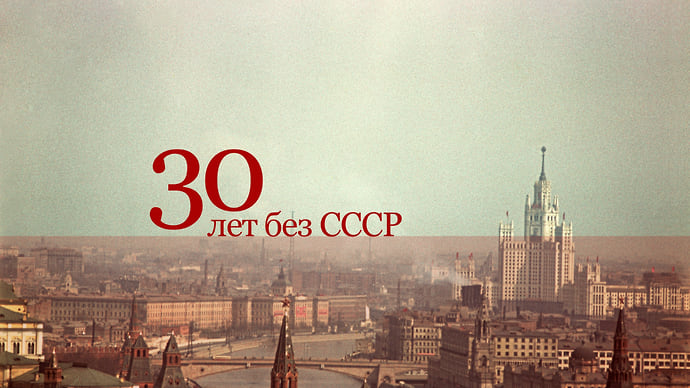 30 лет без СССР