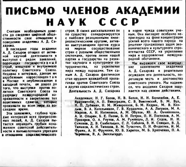 Кампания травли академика Сахарова в прессе началась с письма 40 академиков. Из 40 подписей Сахарова удивили только две — Ильи Франка и Юлия Харитона. В 1989 году в интервью журналисту Олегу Морозу академик Юлий Харитон сказал: «Дело в том, что с некоторыми положениями, которые развивал Андрей Дмитриевич, в частности касающимися характеристик социализма и капитализма, я был не согласен. Сейчас я сожалею о своей подписи: никакие наши разногласия, разумеется, не должны были меня побудить участвовать в этой акции. И конечно, я не ожидал, что за этим письмом последует такая кампания травли»