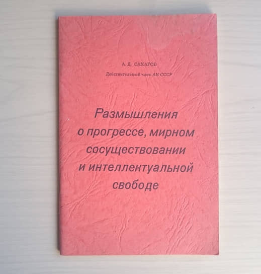 Эссе Сахарова «Размышления о прогрессе, мирном сосуществовании и интеллектуальной свободе» вначале активно обсуждалось на Западе, затем активно осуждалось в Советском Союзе