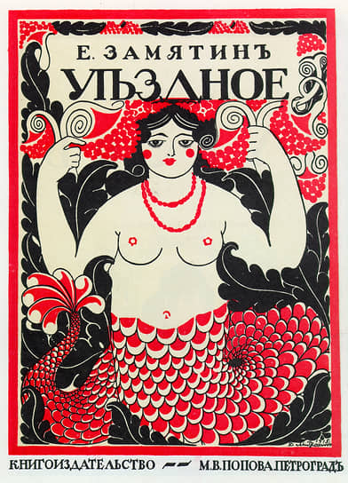 Написанная в 1911 году повесть «Уездное» была впервые напечатана в 1913 году в журнале «Заветы». Корней Чуковский, прочитав ее, заявил, что «родился новый Гоголь». В 1916 году повесть была издана отдельной книгой. Автор обложки — Дмитрий Митрохин 