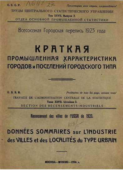   Решение о проведении этой переписи было принято всего за три месяца до ее начала. Она была проведена только в городах и поселках городского типа одновременно с переписью промышленных и торговых предприятий. Было охвачено 2154 городских поселения с общим населением 21,6 млн человек. Результаты этого опроса оказались приблизительными и не удовлетворили государство 