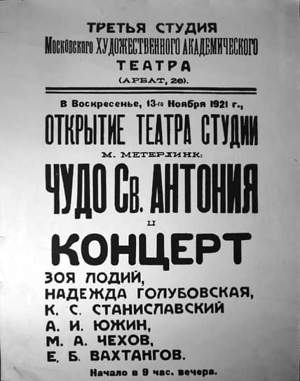 13 ноября 1921 года считается официальной датой открытия третьей студии МХАТ, в этот день там был показан спектакль «Чудо святого Антония», режиссером постановки которого выступил Евгений Вахтангов. Ровно через пять лет театр был назван его именем  