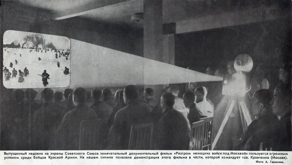 Фильм «Разгром немецких войск под Москвой» (снимался с октября 1941 по январь 1942) показывают солдатам Красной армии