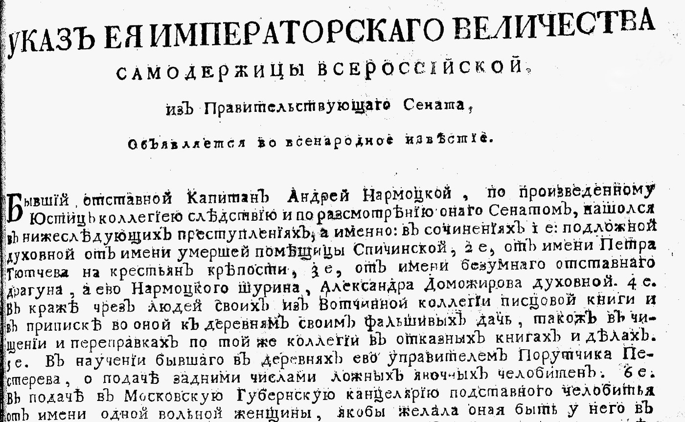 «О прочих же его Нармоцкого преступлениях за излишнее почитается распространять»