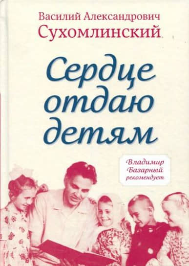 Обложка книги «Сердце отдаю детям» Василия Сухомлинского 