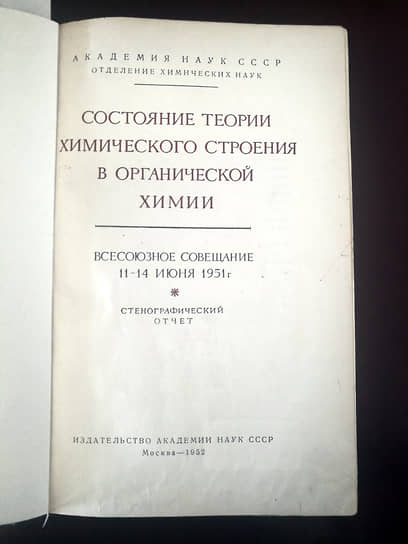 Разгром теории резонанса на Всесоюзном совещании отделения химических наук АН СССР в 1951 году был не столь громким как разгром генетики на печально известной сессии ВАСХНИЛ 1948 года 