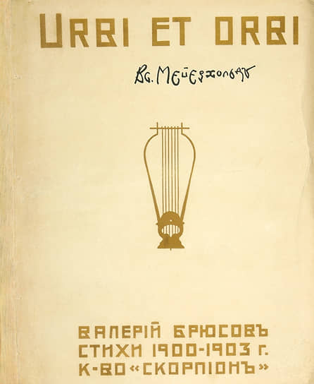 Сборник стихов Валерия Брюсова «Urbi et orbi» 