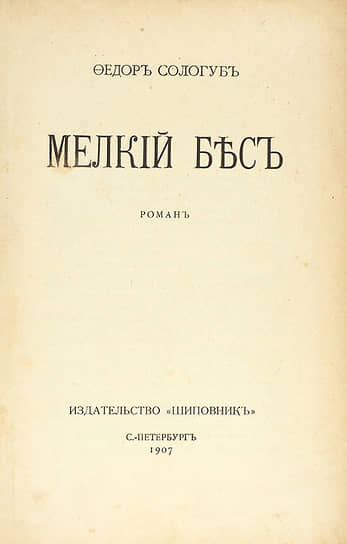Титульный лист первого отдельного издания романа «Мелкий бес» 