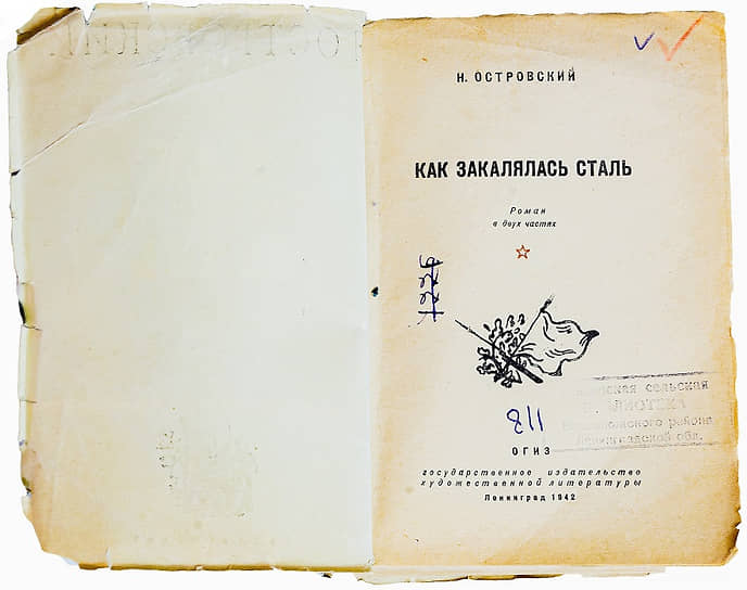 Разворот книги «Как закалялась сталь» Н.А. Островского 