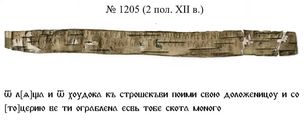 Грамота №1205 удивила ученых тем, что надписи выполнены с непривычной, внутренней, стороны бересты