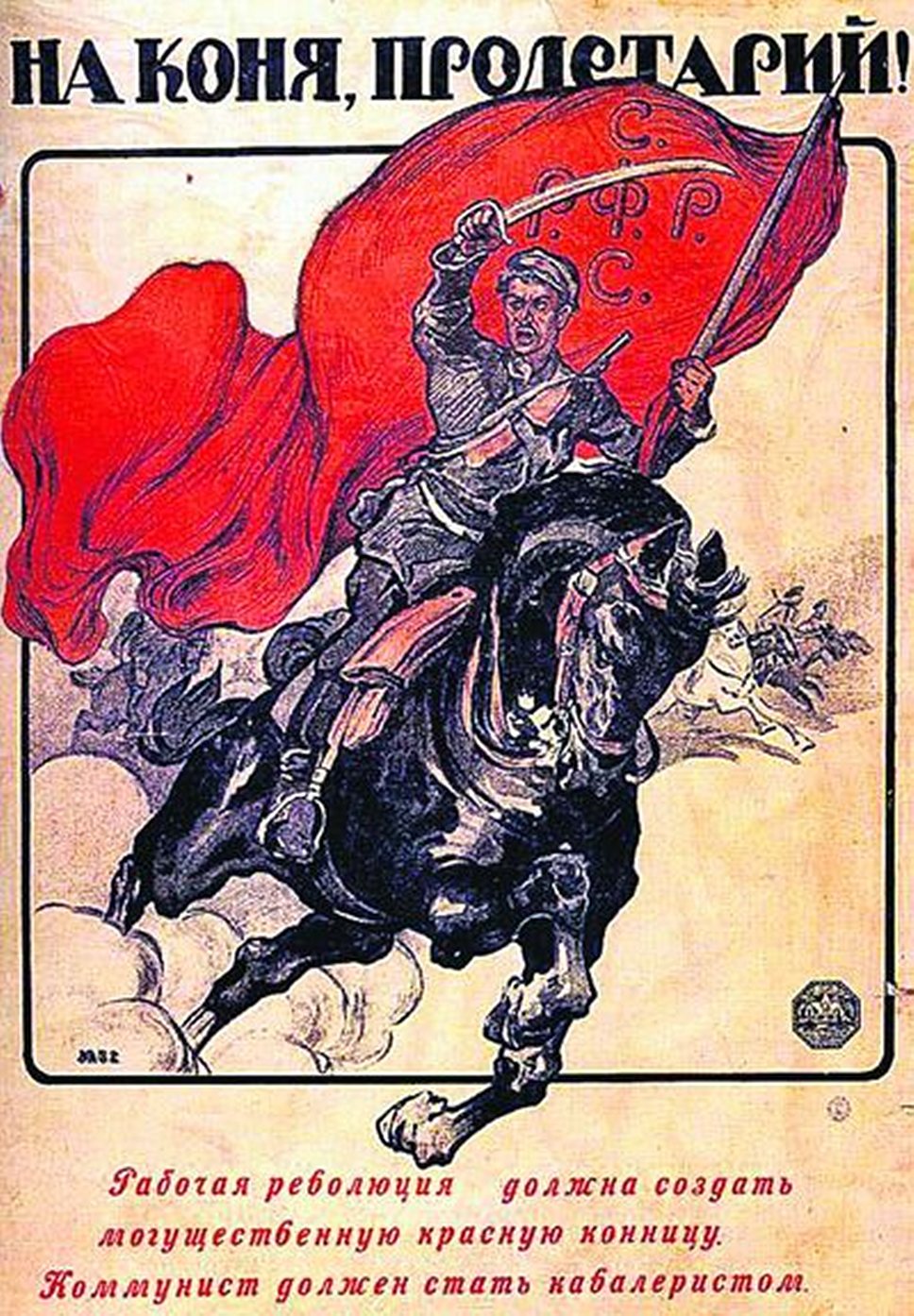 1919 год. Газета "Правда" выдвинула лозунг "Пролетарий, на коня!". Впоследствии лозунг трансформировался в тост, которым завершают посиделки