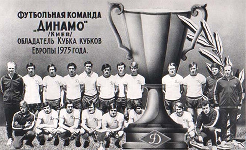 1975 год. Суперкубок Европы покорился футболистам киевского "Динамо" 