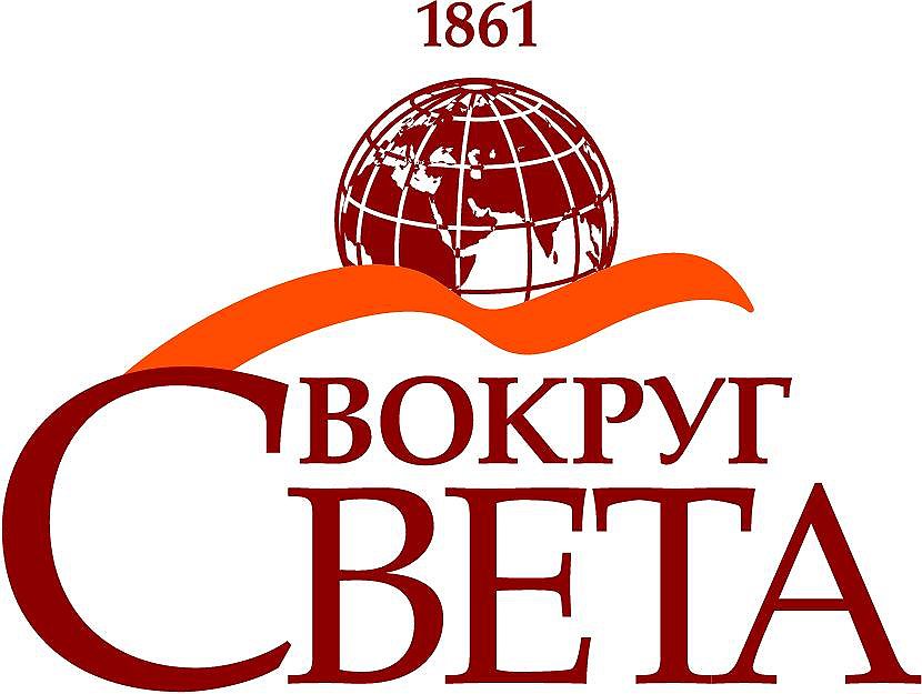 1861 год. В России вышел первый номер журнала «Вокруг Света» - старейшего русского, советского и российского научно-популярного и страноведческого журнала 