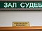 Лес предстал перед судом