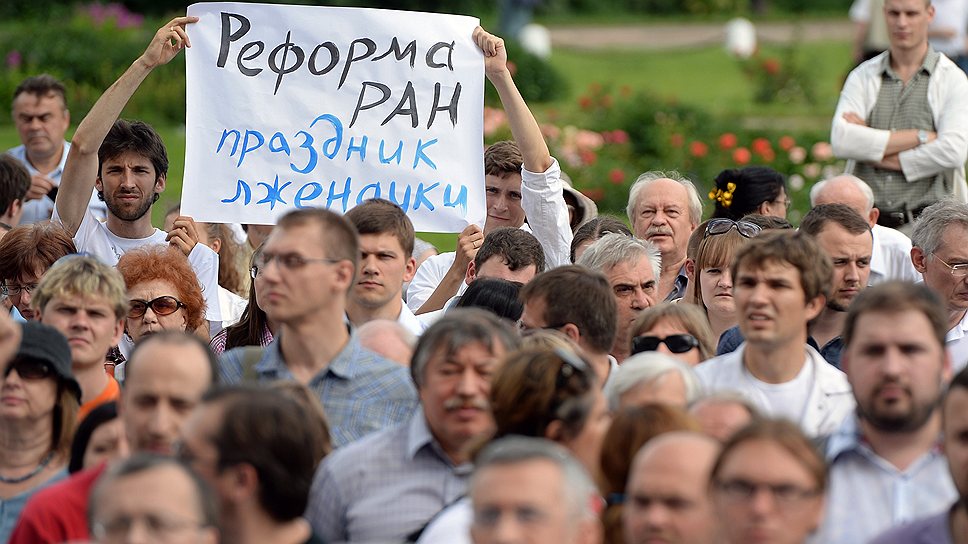 Участники митинга против реформы образования. Митинг прошел у старого здания президиума Российской академии наук (РАН) 