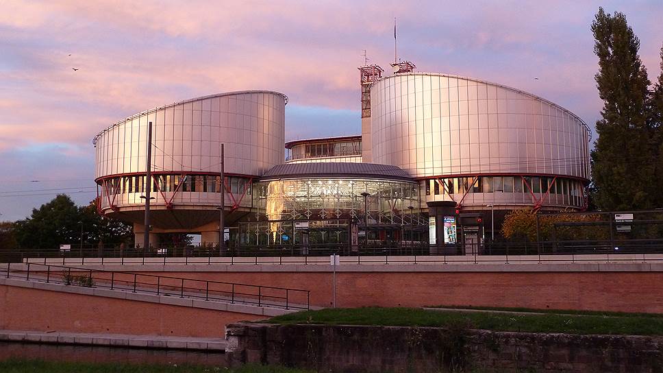 Европейский суд по правам человека