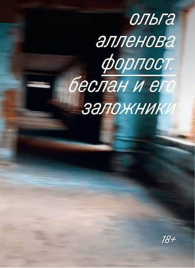 Ольга Алленова. Форпост. Беслан и его заложники.— М.: Индивидуум, 2019 
