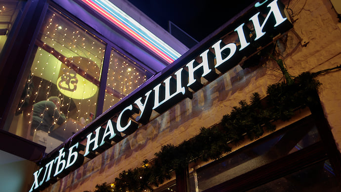 «Хлеб насущный» напекут для магазинов