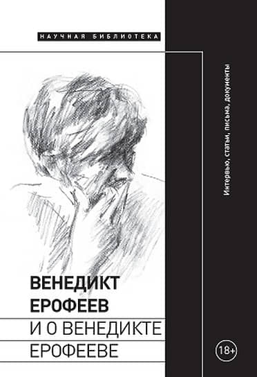 Венедикт Ерофеев и о Венедикте Ерофееве: Сборник. М.: «Новое литературное обозрение», 2022