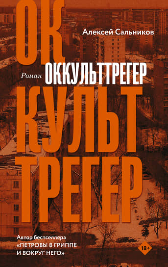 Алексей Сальников. Оккульттрегер. М.: АСТ, Редакция Елены Шубиной, 2022