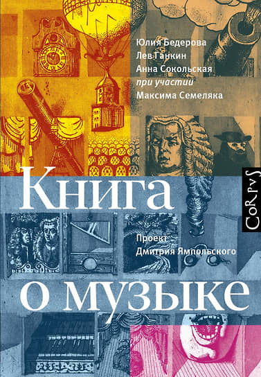 Юлия Бедерова, Лев Ганкин, Анна Сокольская. Книга о музыке. М.: Corpus, 2022.