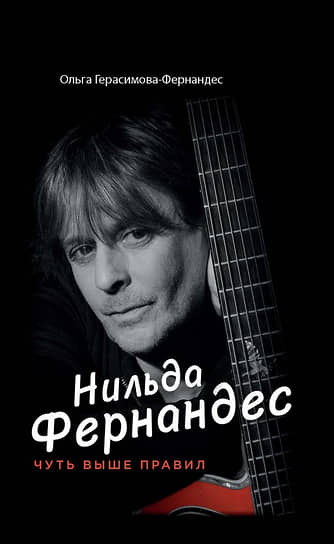 Ольга Герасимова. Нильда Фернандес: Чуть выше правил.— М.: «Инфра-М», 2023. 