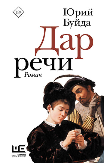Юрий Буйда. Дар речи. М.: АСТ, Редакция Елены Шубиной, 2023