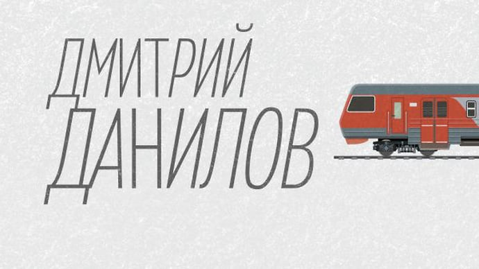 Дважды в один поезд