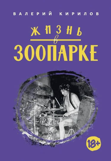 Валерий Кирилов. Жизнь в «Зоопарке». М.: «Выргород», 2023. 