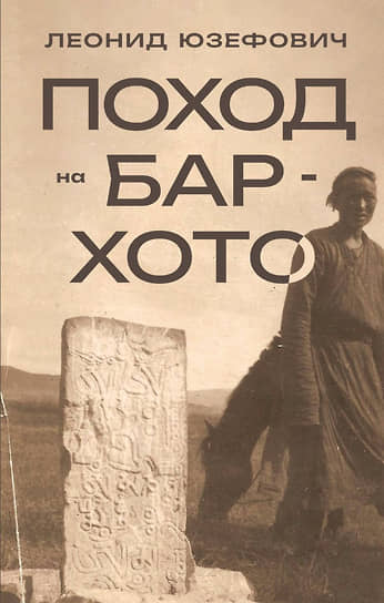 Леонид Юзефович. Поход на Бар-Хото. М.: АСТ, Редакция Елены Шубиной, 2023