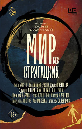 Мир без Стругацких. М.: АСТ, Редакция Елены Шубиной, 2024 