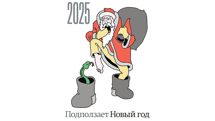 Подползает Новый год
