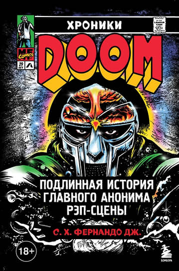 С. Х. Фернандо. Хроники MF Doom: Подлинная история главного анонима рэп-сцены.— М.: «Бомбора», 2025.