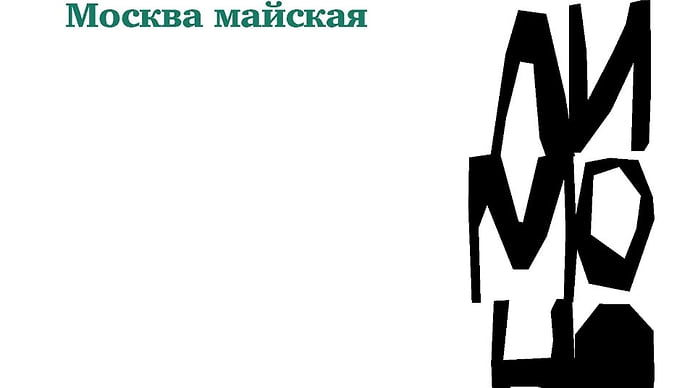 Утраченный май