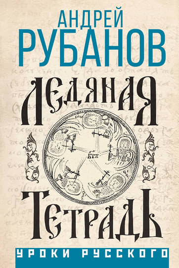 Книга Андрея Рубанова «Ледяная тетрадь» 