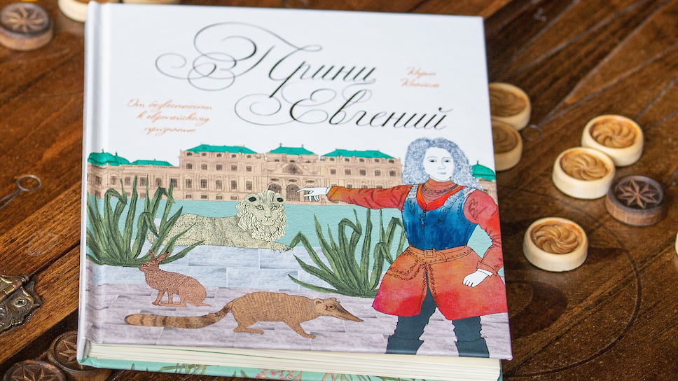 Обложка книги экс-министра иностранных дел Австрии Карин Кнайсль «Принц Евгений» 