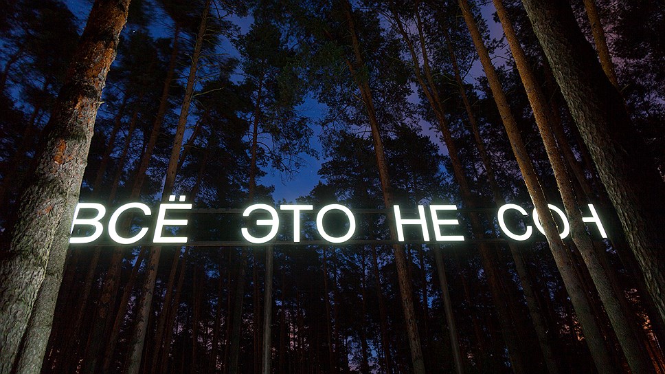 Световая инсталляция Тимофея Ради «Все это не сон» (2018) 