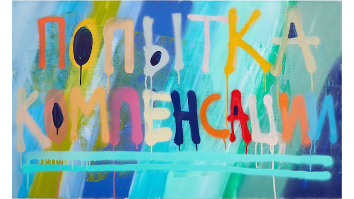«Художники, мечущиеся с открытия на открытие, смогут наконец остановиться»