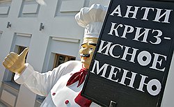 Российские власти боролись с кризисом почти так же, как власти других стран, разве что список мер был немного короче, а методы намного грубее