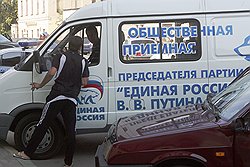 Передвижные общественные приемные "Единой России", как и другие внешние признаки существования партии власти, заметны лишь во время выборов