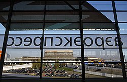 Государственное Шереметьево станет центром консолидации всех аэропортовых активов Москвы